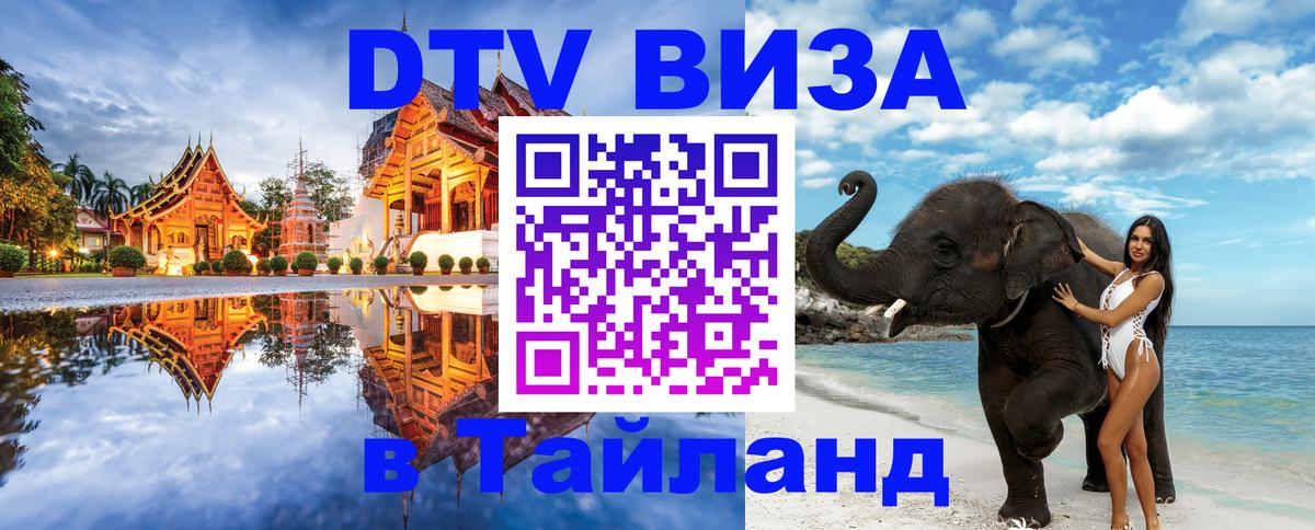 DTV Виза в Тайланд для россиян Оттава DTV Виза в Тайланд для россиян Оттава